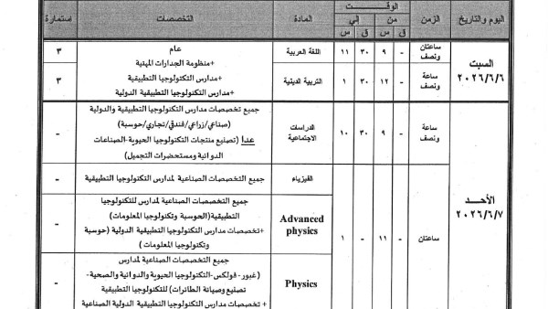 جدول امتحانات دبلوم مدارس التكنولوجيا التطبيقية 2026