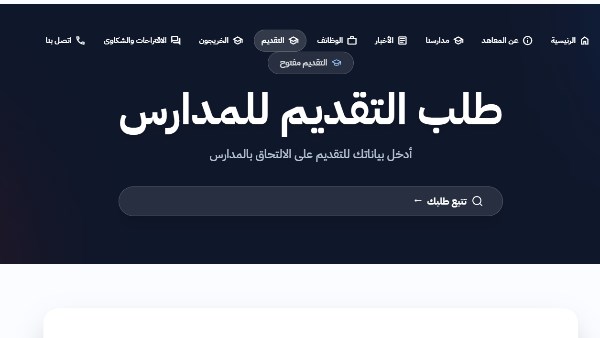 التقديم في مدارس المعاهد القومية