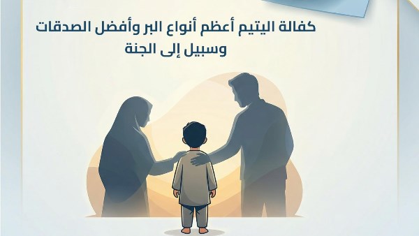 فى يوم اليتيم.. كفالة اليتيم من أعظم أنواع البر وسبيل إلى الجنة