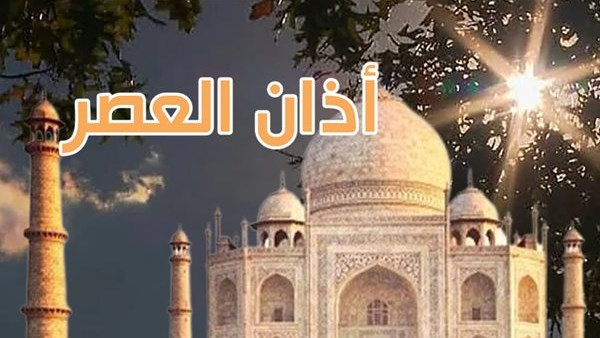 موعد اذان العصر اليوم فى عدد من المحافظات