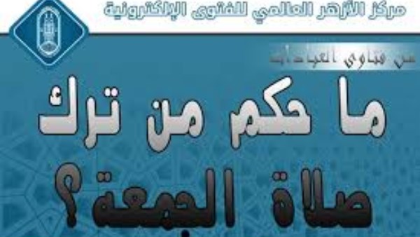 ما حكم تَرك صلاة الجُمعة والتكاسل عن أدائها