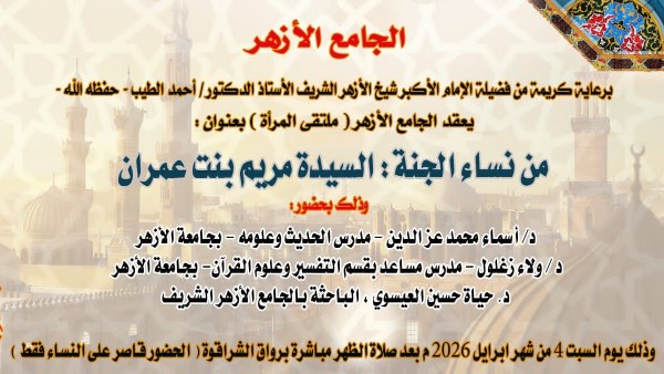 نساء أهل الجنة.. موسم جديد بملتقى المرأة بالجامع الأزهر اليوم