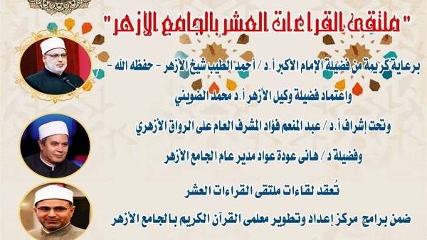 برعاية كريمة من الإمام الأكبر أ.د أحمد الطيب شيخ الأزهر، يعقد مركز إعداد وتطوير معلمي