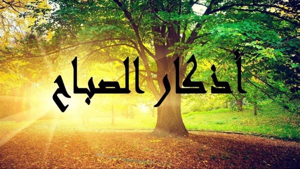 اللهم بك أصبحنا.. أذكار الصباح خير ما تبدأ به يومك فلا تتكاسل عنها