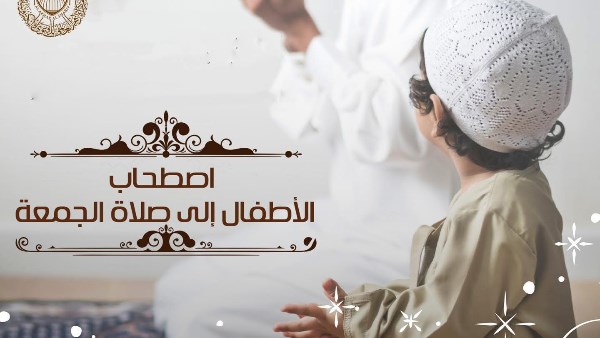 حكم اصطحاب الأطفال لصلاة الجُمعة