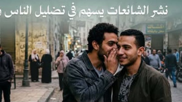 الأوقاف: نشر الشائعات سلوك مرفوض يسهم في تضليل الناس
