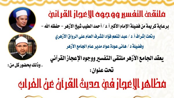 ملتقى التفسير بالجامع الأزهر يناقش الحديث عن وجوه الإعجاز في خلق الغراب.. اليوم