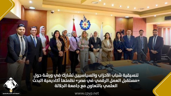 التنسيقية تشارك في ورشة حول مستقبل العمل الرقمي في مصر