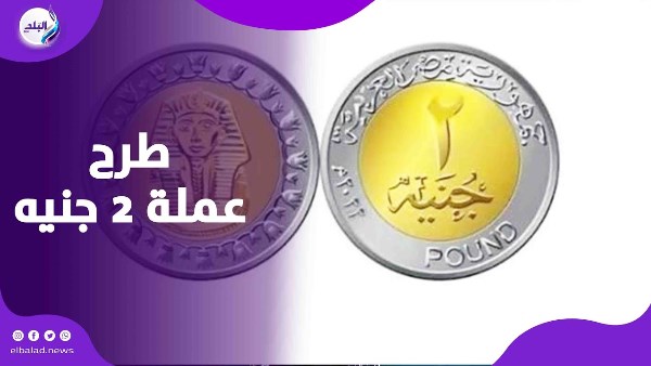 عملة الـ 2 جنيه