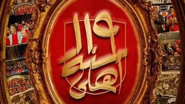 ذكري تأسيس الأهلي 