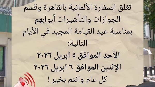 السفارة الألمانية تغلق أبوابها لمدة يومين بسبب عيد القيامة المجيد