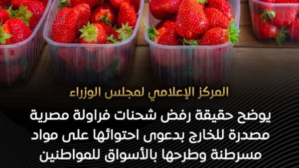 رفض شحنات فراولة مصرية