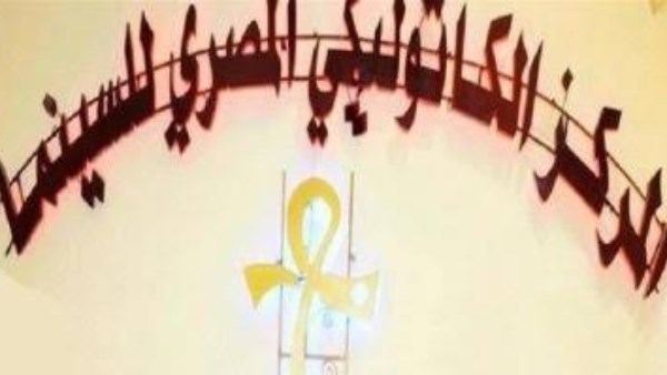 مهرجان المركز الكاثوليكي 