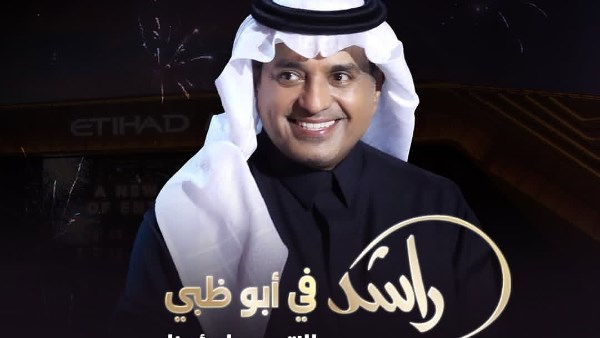 بوستر حفل راشد الماجد 