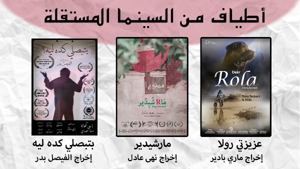 الأفلام المعروضة بمركز الإبداع 