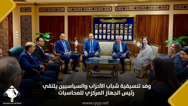 وفد تنسيقية شباب الأحزاب والسياسيين يلتقي رئيس الجهاز المركزي للمحاسبات