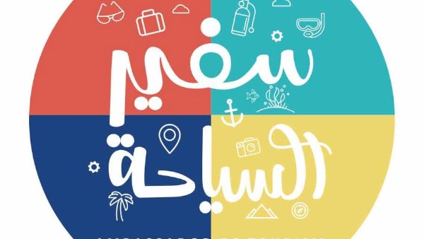 وزارة السياحة والآثار 