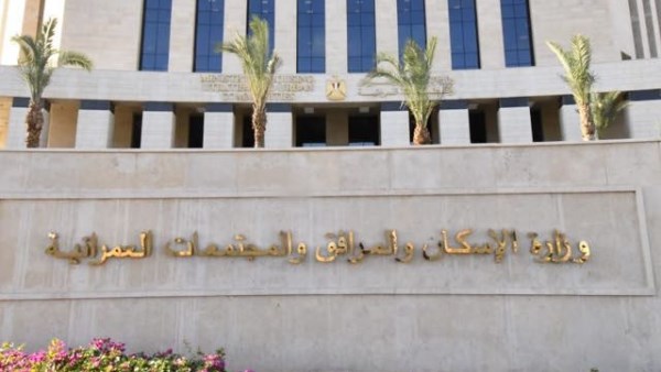 وزارة الإسكان والمرافق والمجتمعات العمرانية الجديدة 