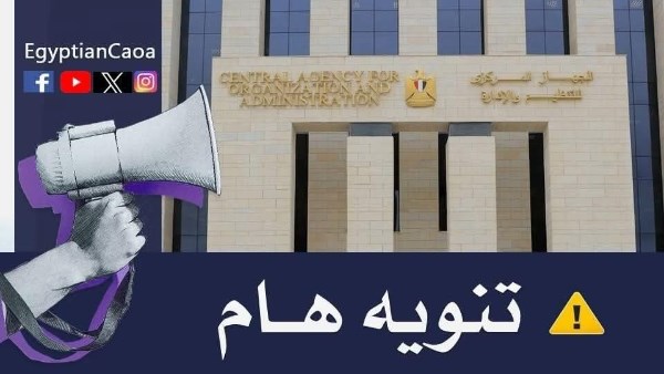 الجهاز المركزي للتنظيم والادارة 