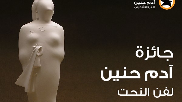 جائزة ادم حنين