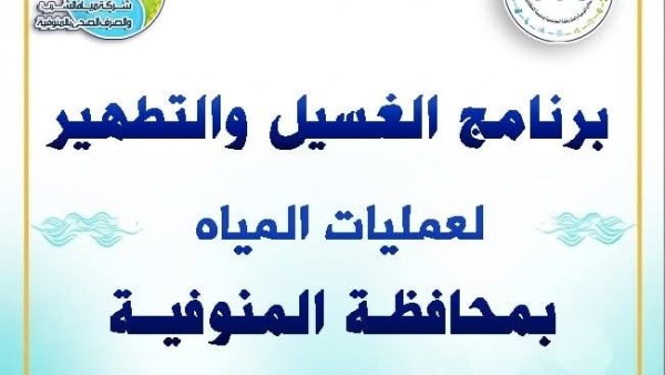 مياه المنوفية تعلن خطة غسيل الشبكات خلال شهر إبريل
