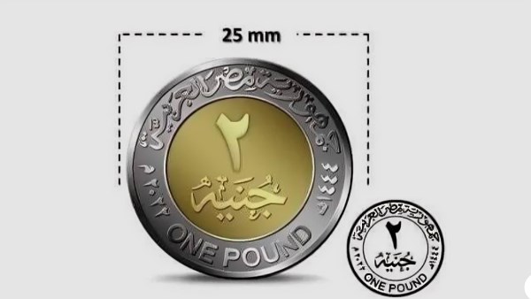 طرح عملة 2 جنيه وتغيير سبيكة الجنيه لمواجهة أزمة الفكة