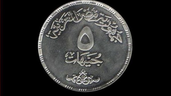 هل يتم إصدار الـ5 جنيهات المعدن