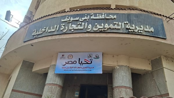 تموين بني سويف