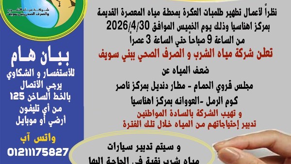 مياه بني سويف