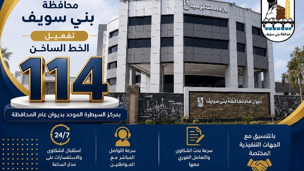 ديوان عام محافظة بني سويف