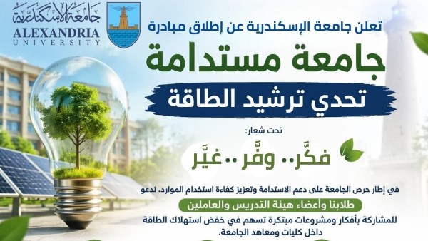 مبادرة ترشيد الكهرباء بجامعة الإسكندرية