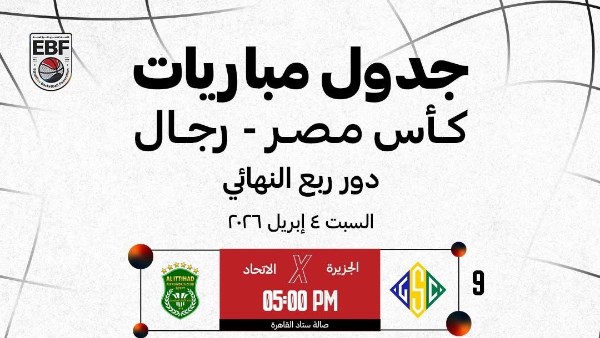 جدول مباريات كأس مصر رجال ـ سلة