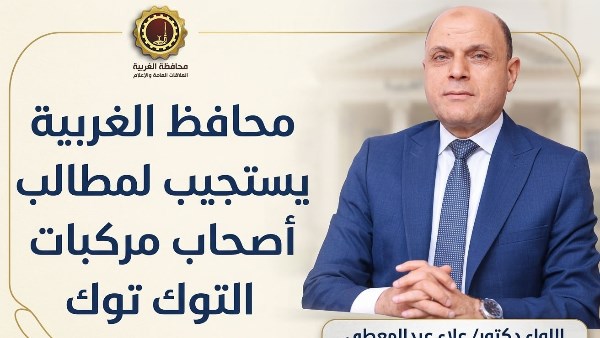 محافظ الغربية 