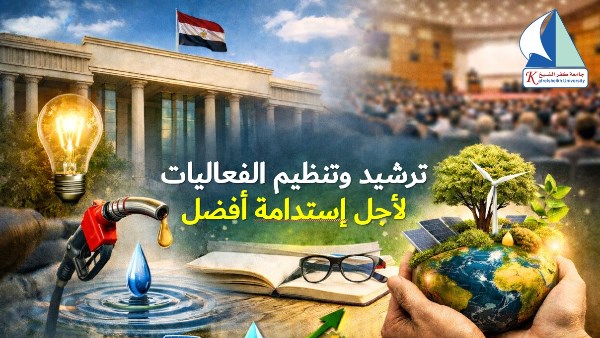 جامعة كفر الشيخ ترشد استهلاك الطاقة 