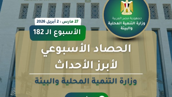 انفوجراف وزارة التنمية المحلية والبيئة في اسبوع