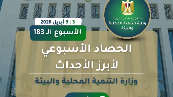 انفوجراف وزارة التنمية المحلية والبيئة في اسبوع