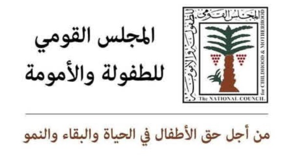 المجلس القومي للطفولة والأمومة 