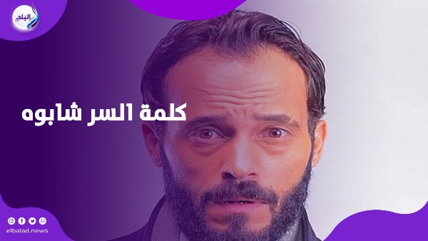 كلمة السر شابوه