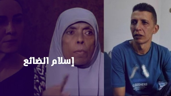 (إسلام الضائع)