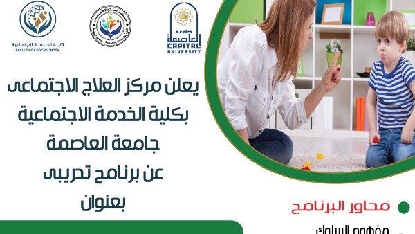 برنامج تدريبي متكامل بجامعة العاصمة
