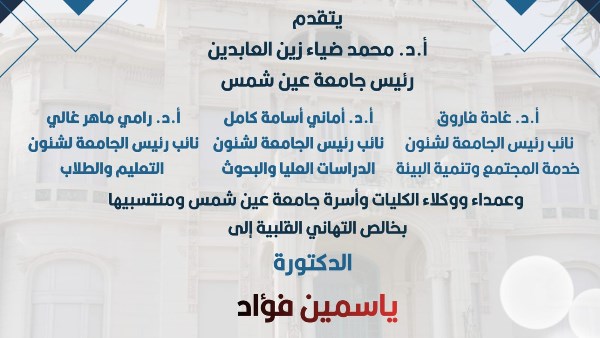 جامعة عين شمس تهنئ الدكتورة ياسمين فؤاد لتعيينها وكيلة للأمين العام للأمم المتحدة
