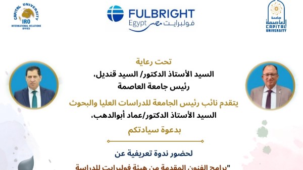 ندوة تعريفية بجامعة العاصمة 