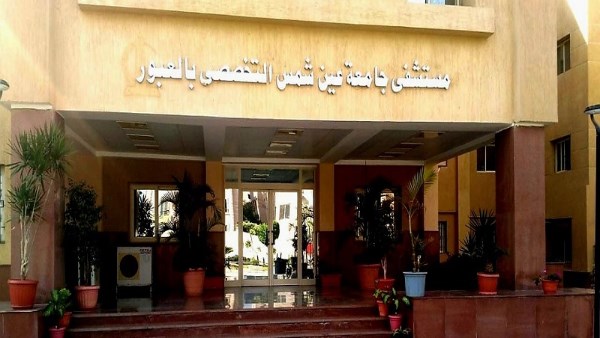 مستشفى عين شمس التخصصي بالعبور