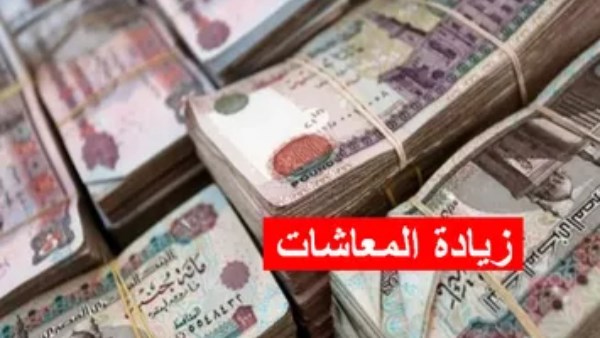 رسمياً.. زيادة المعاشات 15% في هذا الموعد