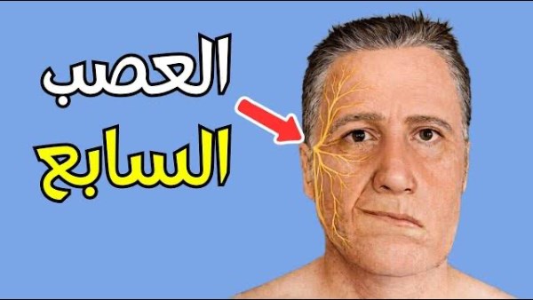 اعراض العصب السابع