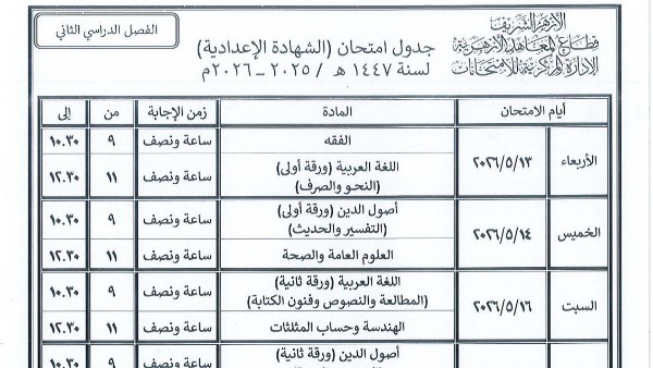 جداول امتحانات النقل والشهادات بقطاع المعاهد الأزهرية