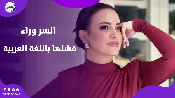 السر وراء فشلها باللغة العربية