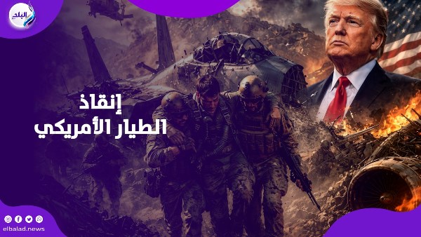 إنقاذ الطيار الأمريكي