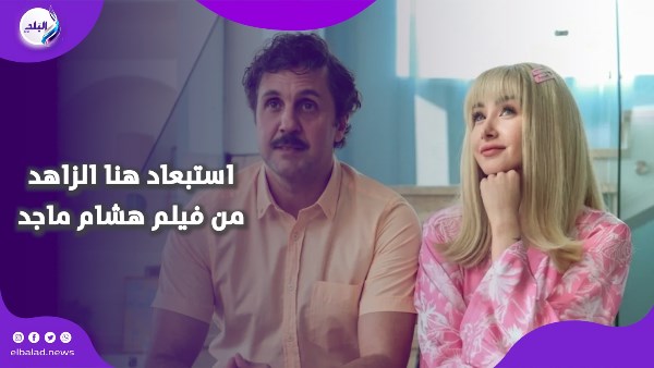 هشام ماجد يعلن استبعاد هنا الزاهد