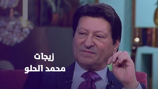 زيجات محمد الحلو